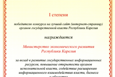 Диплом в номинации "Лучишй сайт органов государственной власти РК"